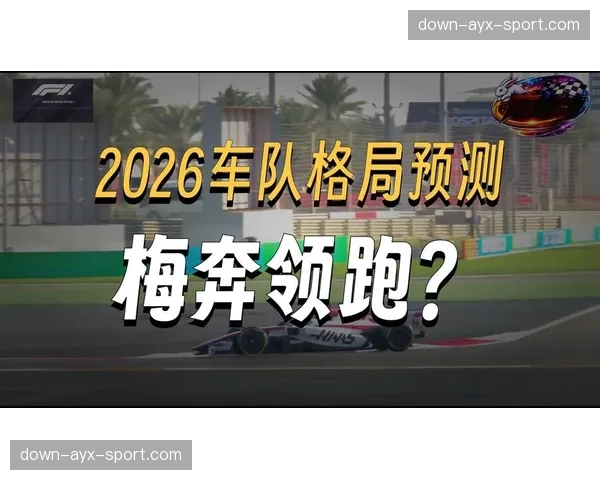 多家车队就2026年预算帽上限调整与F1管理层进行磋商 多家车队就2026年预算帽上限调整与F1管理层进行磋商